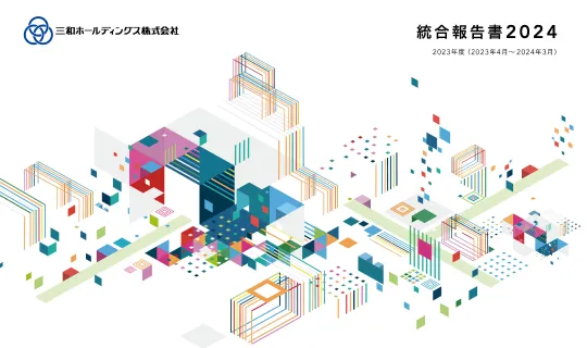 統合報告書 2024