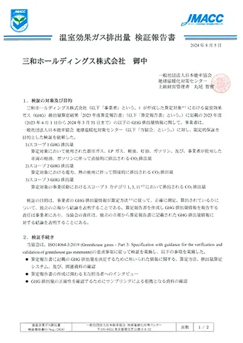 検証報告書 Scope1&2およびScope3