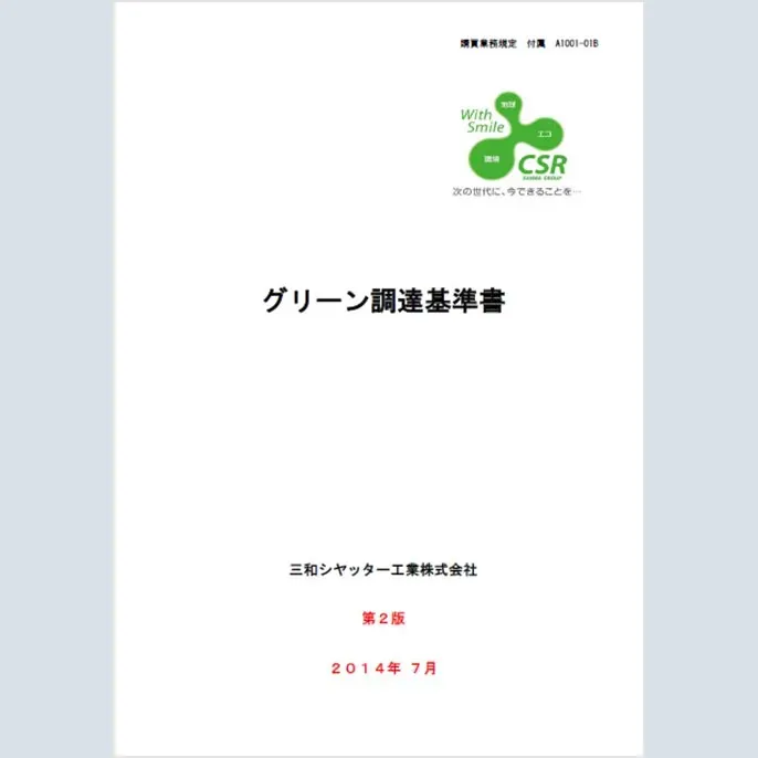 『グリーン調達基準書』