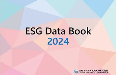 ESGデータ・第三者検証