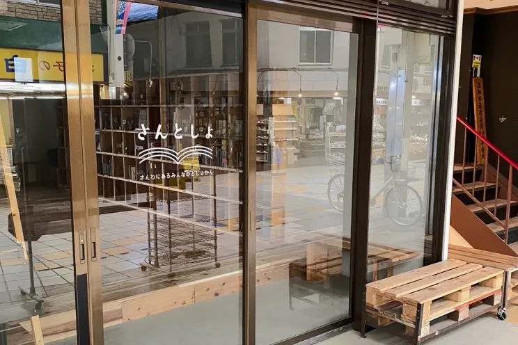 シェア型図書館「さんとしょ」