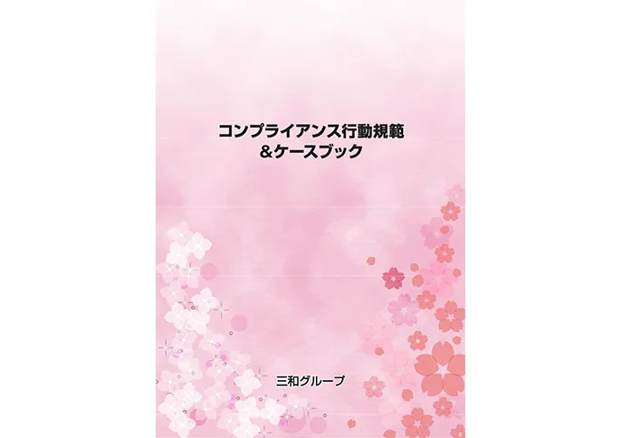 コンプライアンス行動規範&ケースブック