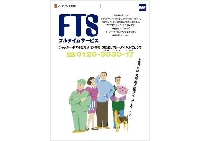 「FTS(フルタイムサービス)」
