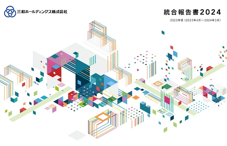統合報告書