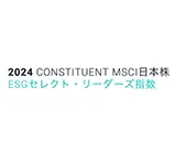 2024 CONSTITUENT MSCI日本株 ESGセレクト・リーダーズ指数