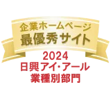 企業ホームページ最優秀サイト 2024 日興アイ・アール業種別部門