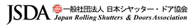 JSDA 一般社団法人日本シヤッター・ドア協会