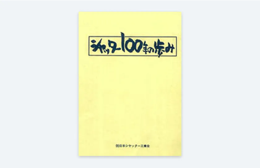 シャッター100年の歩み