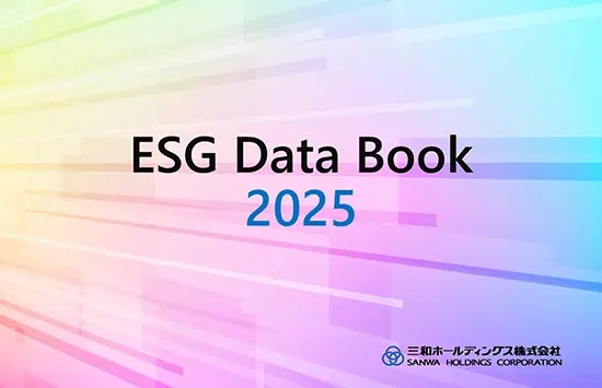ESGデータ・第三者検証