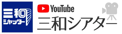 三和シャッター YouTube 三和シアター