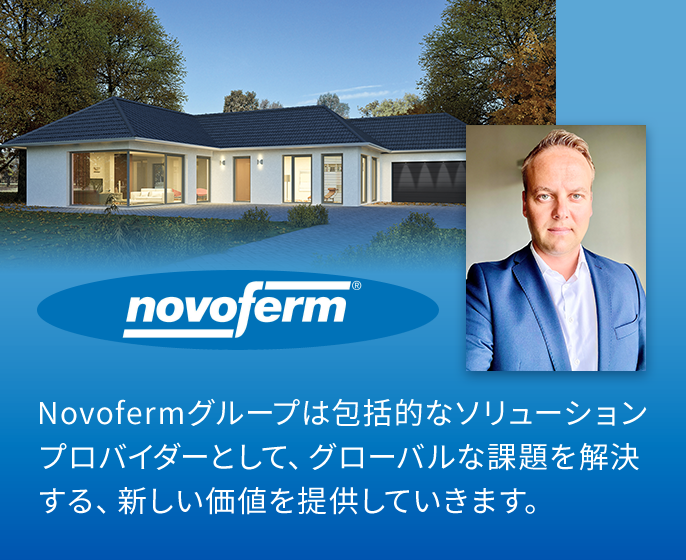 Novofermグループは包括的なソリューションプロバイダーとして、グローバルな課題を解決する、新しい価値を提供していきます。