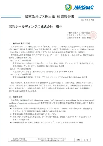 検証報告書 Scope1&2およびScope3