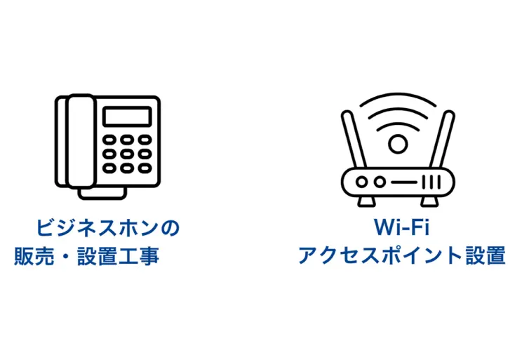 ビジネスホンの販売・設置工事 Wi-Fiアクセスポイント設置