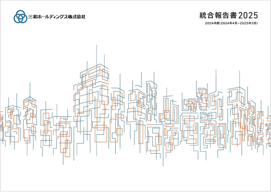 統合報告書2025表紙